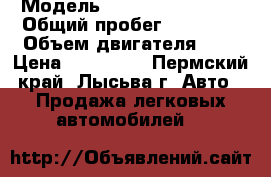  › Модель ­ Renault Sandero › Общий пробег ­ 92 000 › Объем двигателя ­ 2 › Цена ­ 360 000 - Пермский край, Лысьва г. Авто » Продажа легковых автомобилей   